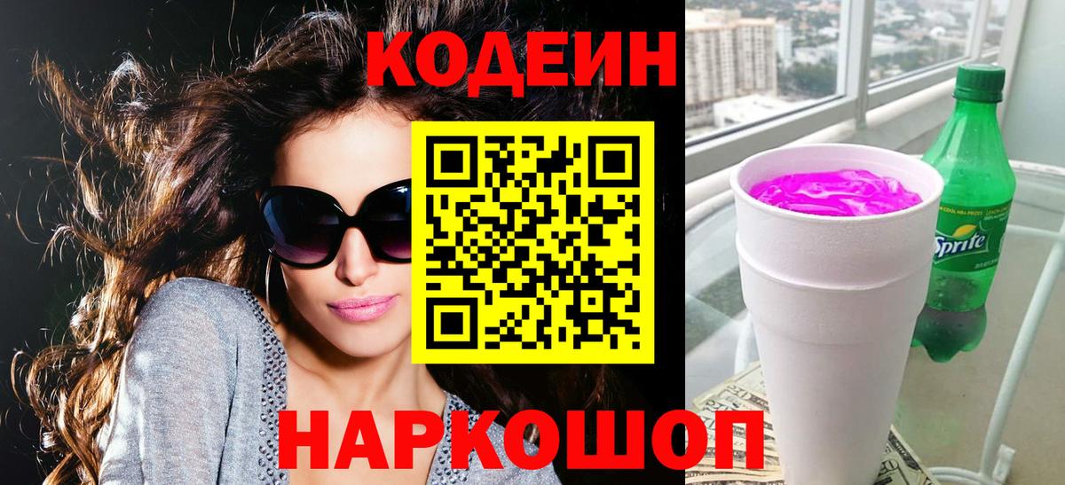 Codein напиток Lean (лин)  Кодеин Purple Drank  Вход с VPN  Орёл 